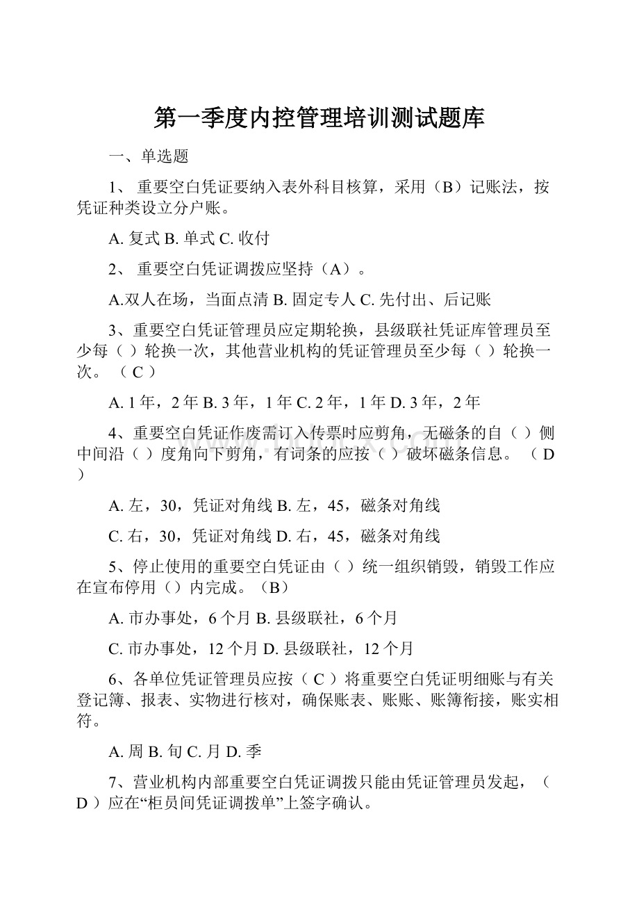 第一季度内控管理培训测试题库.docx_第1页