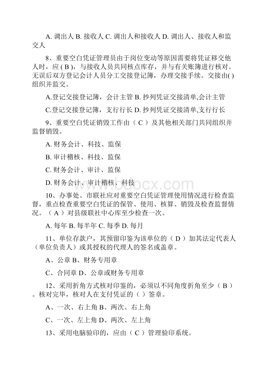 第一季度内控管理培训测试题库.docx_第2页