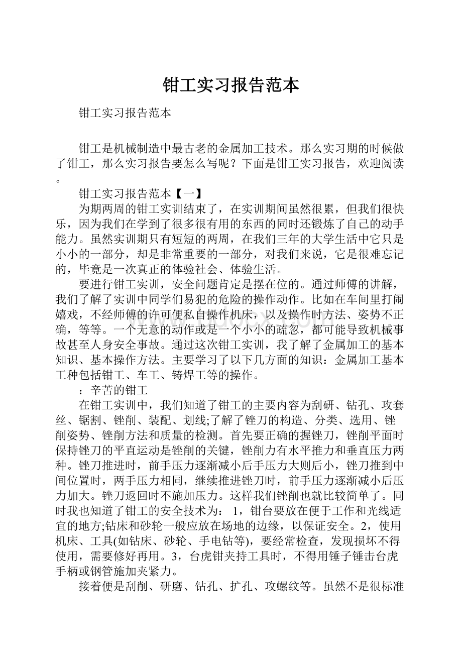 钳工实习报告范本.docx_第1页