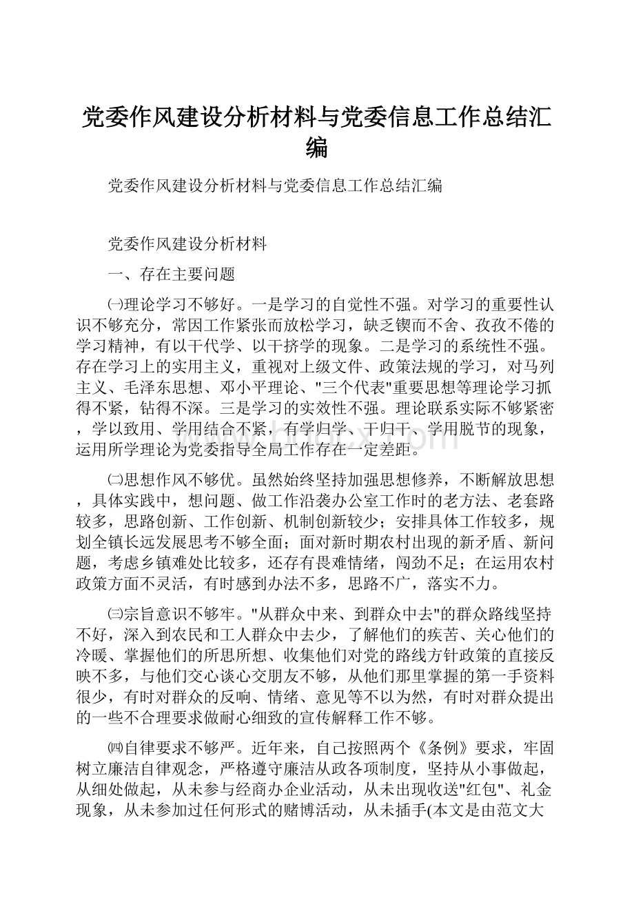 党委作风建设分析材料与党委信息工作总结汇编.docx