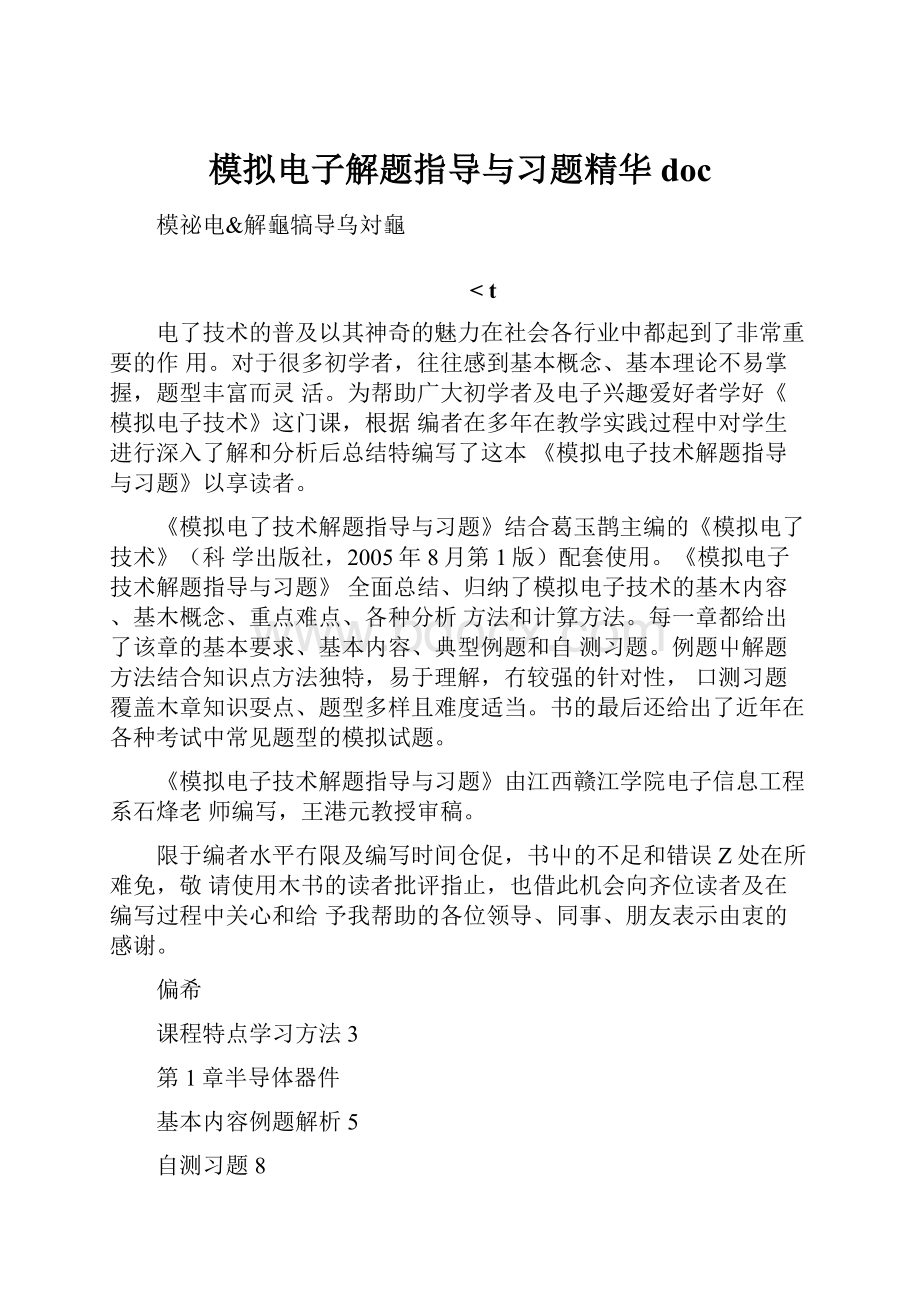 模拟电子解题指导与习题精华doc.docx