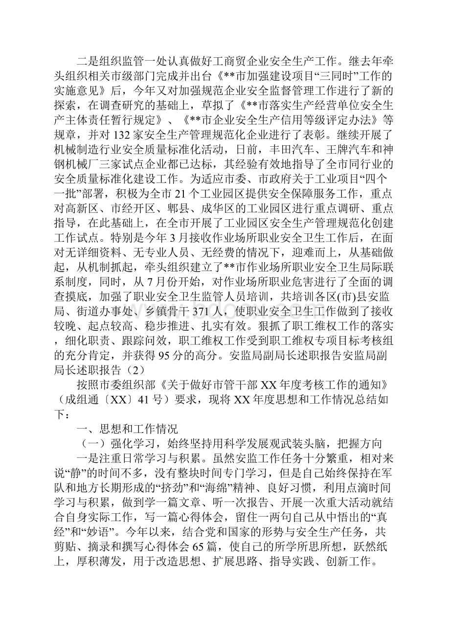 安监局副局长述职报告3篇.docx_第3页