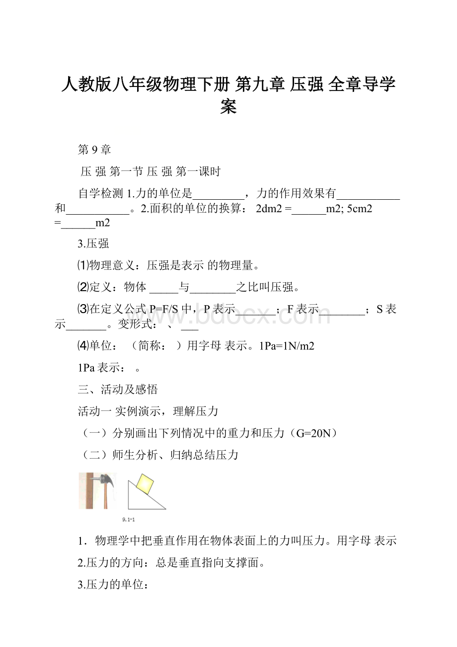 人教版八年级物理下册 第九章 压强 全章导学案.docx_第1页