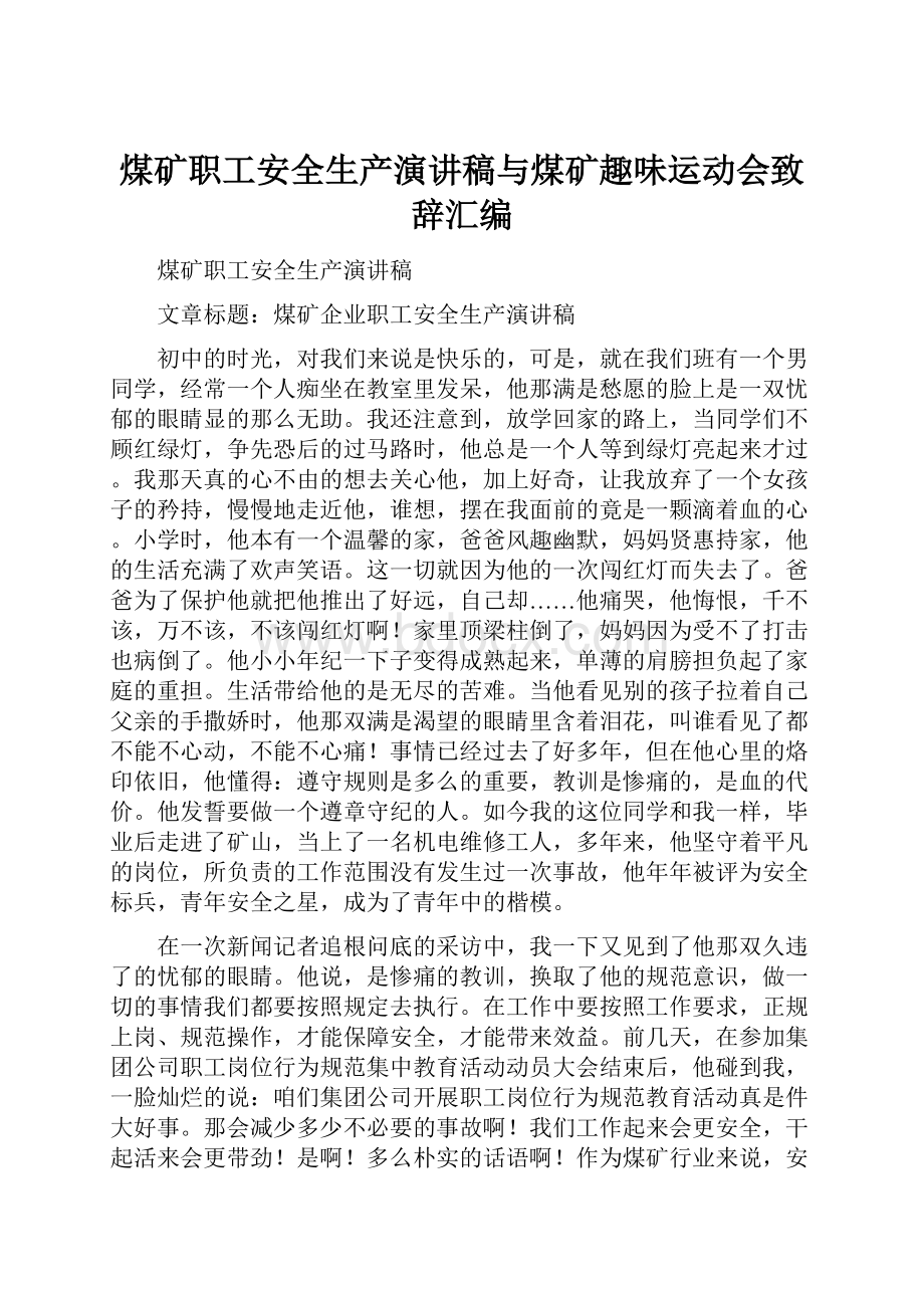 煤矿职工安全生产演讲稿与煤矿趣味运动会致辞汇编.docx_第1页