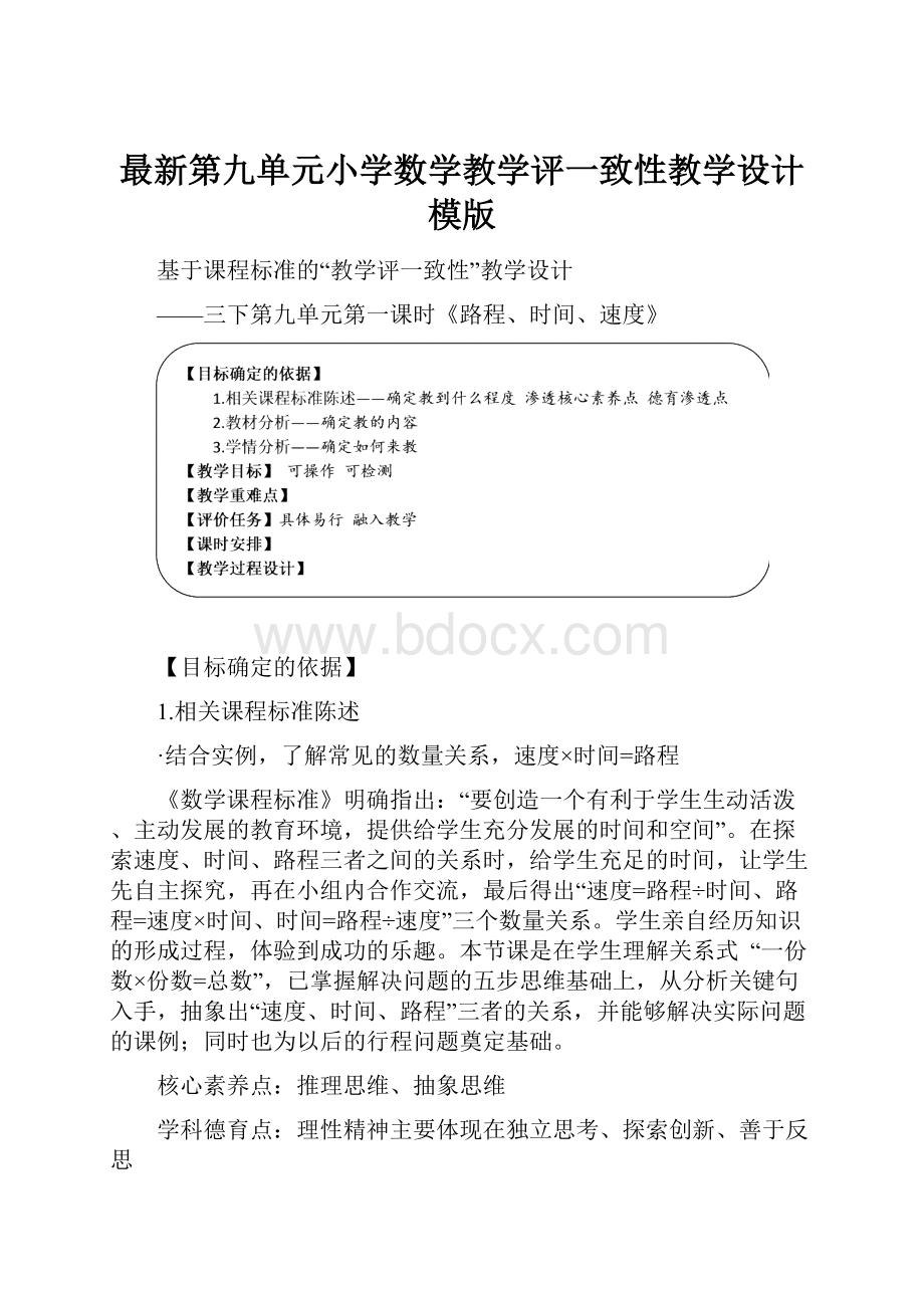 最新第九单元小学数学教学评一致性教学设计模版.docx