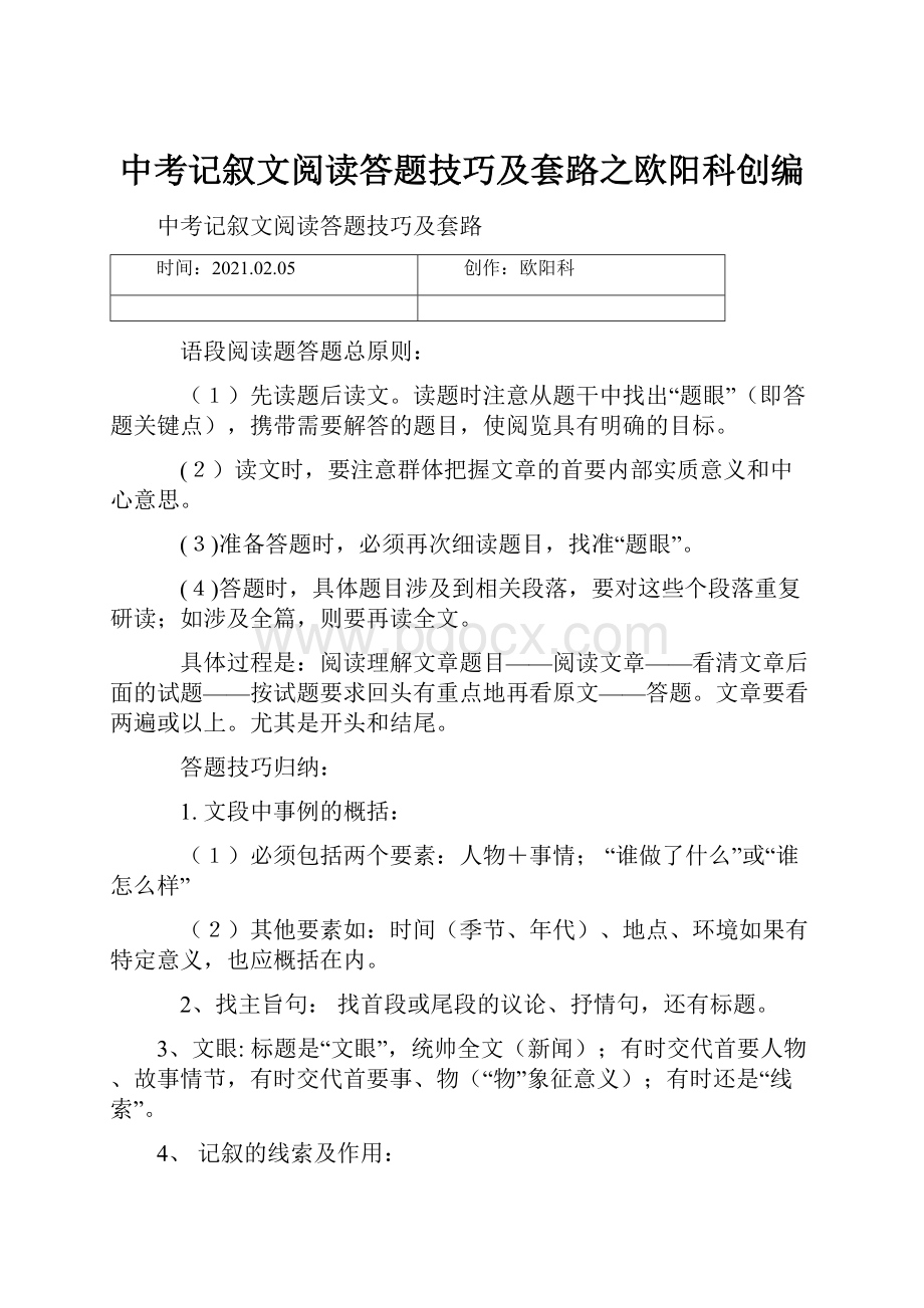 中考记叙文阅读答题技巧及套路之欧阳科创编.docx_第1页