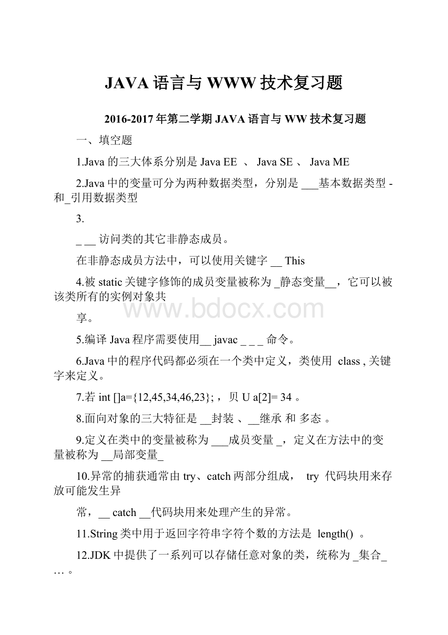 JAVA语言与WWW技术复习题.docx