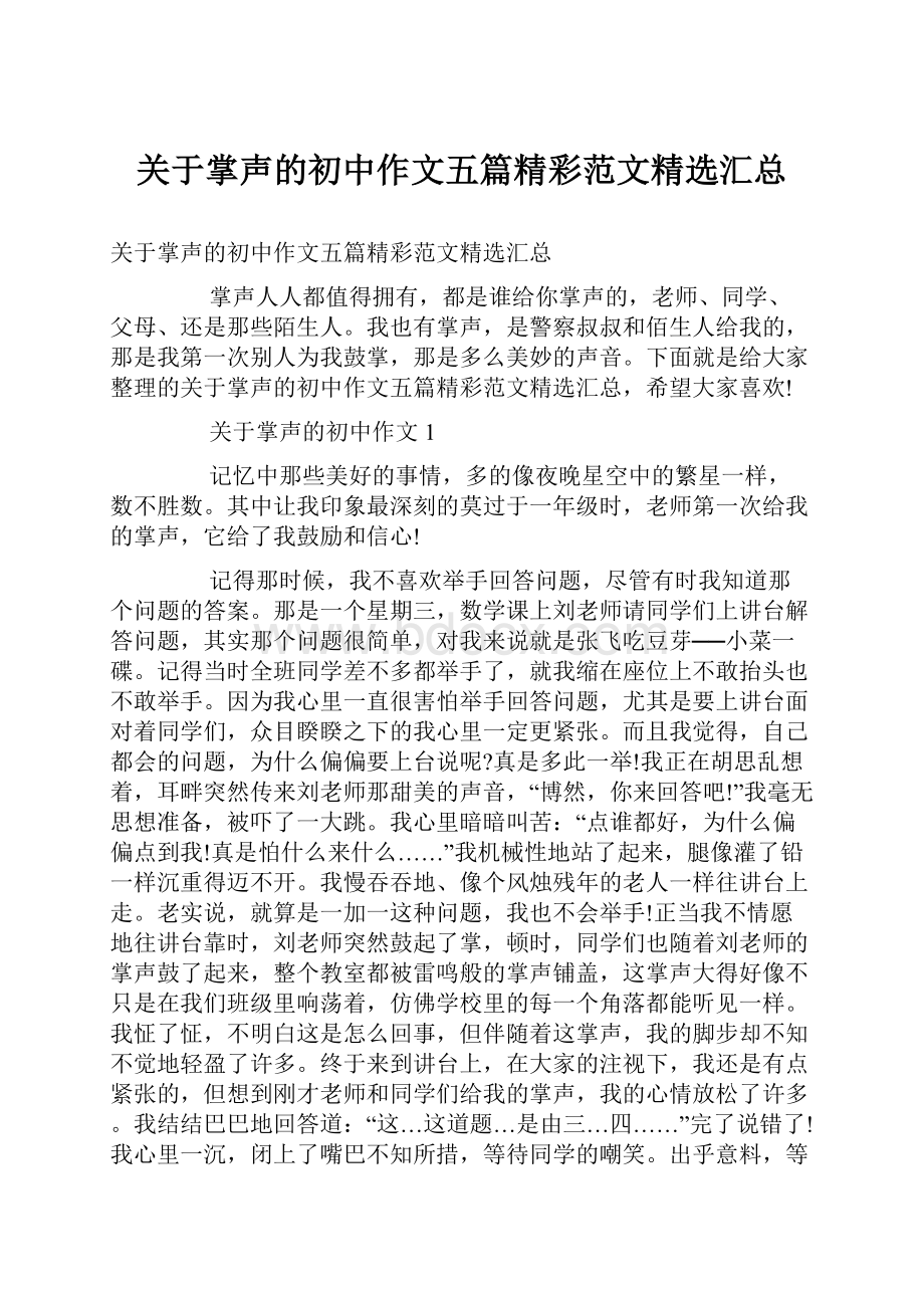 关于掌声的初中作文五篇精彩范文精选汇总.docx