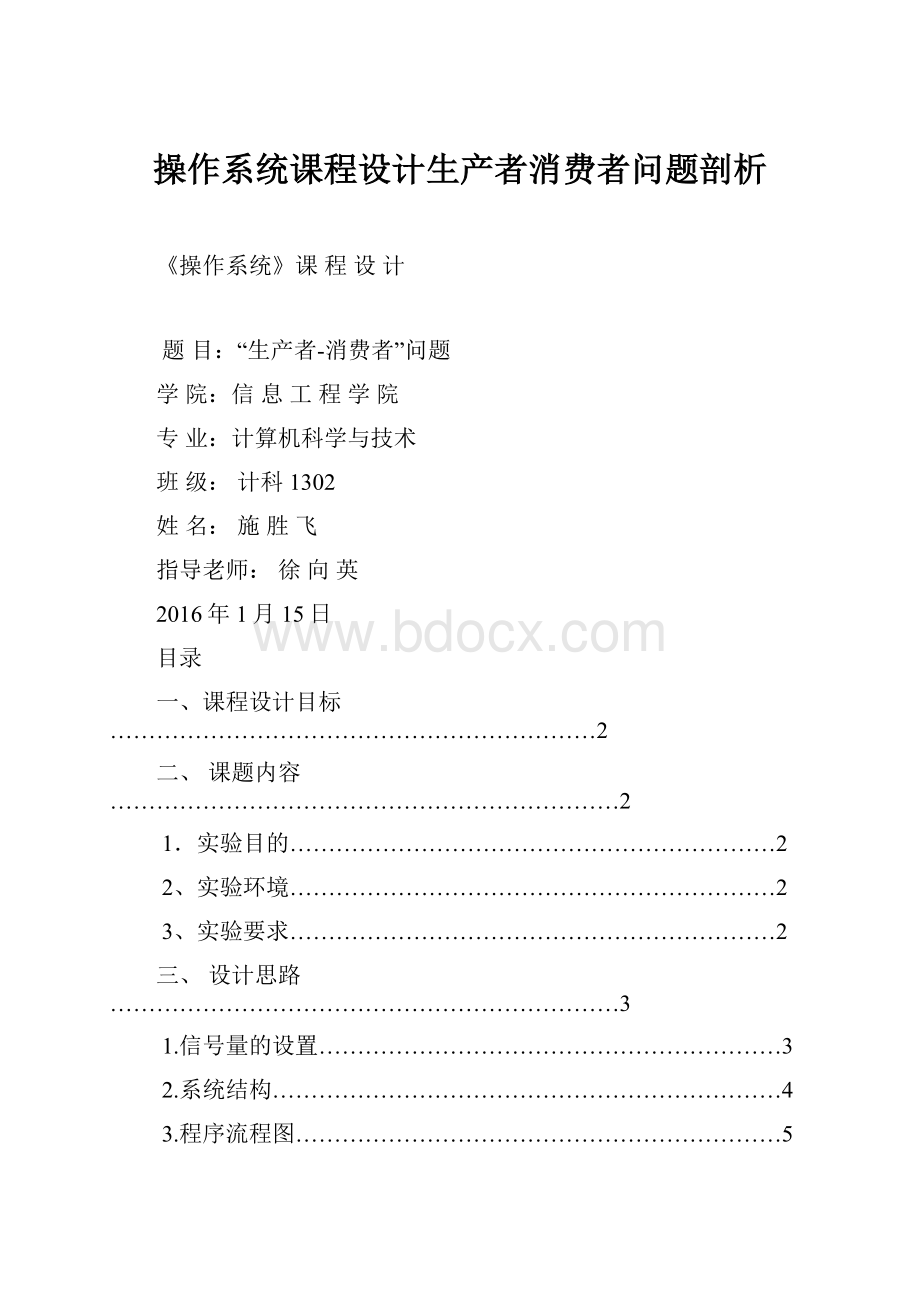 操作系统课程设计生产者消费者问题剖析.docx