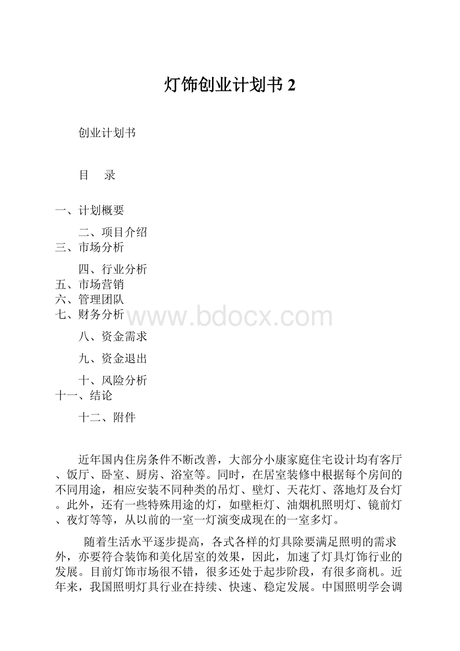 灯饰创业计划书2.docx_第1页