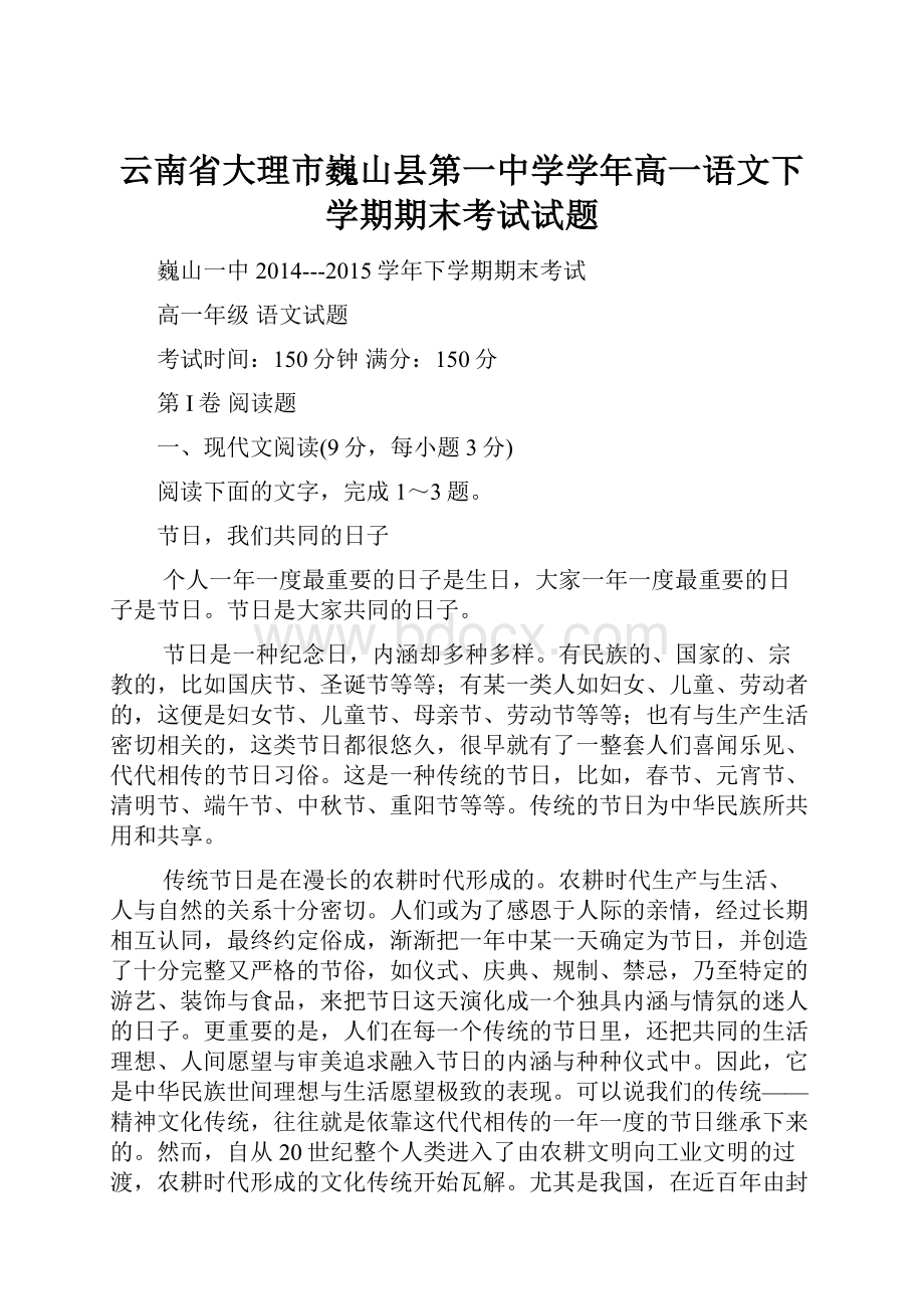 云南省大理市巍山县第一中学学年高一语文下学期期末考试试题.docx