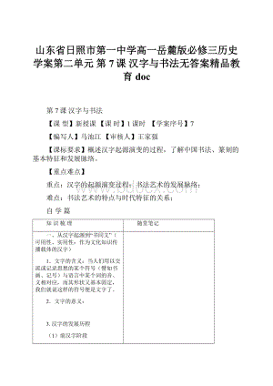 山东省日照市第一中学高一岳麓版必修三历史学案第二单元 第7课 汉字与书法无答案精品教育doc.docx