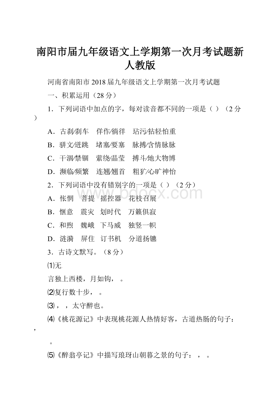 南阳市届九年级语文上学期第一次月考试题新人教版.docx