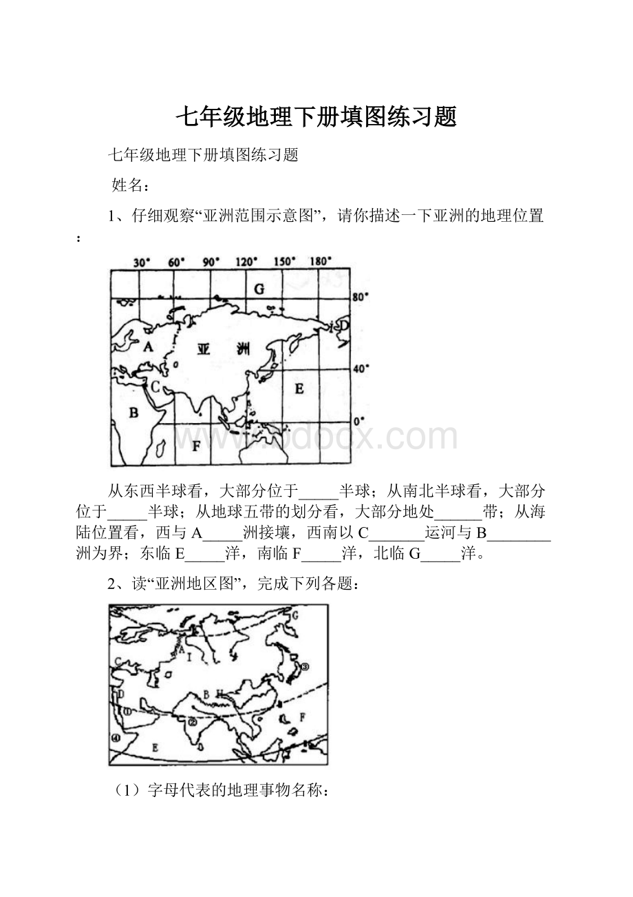 七年级地理下册填图练习题.docx_第1页