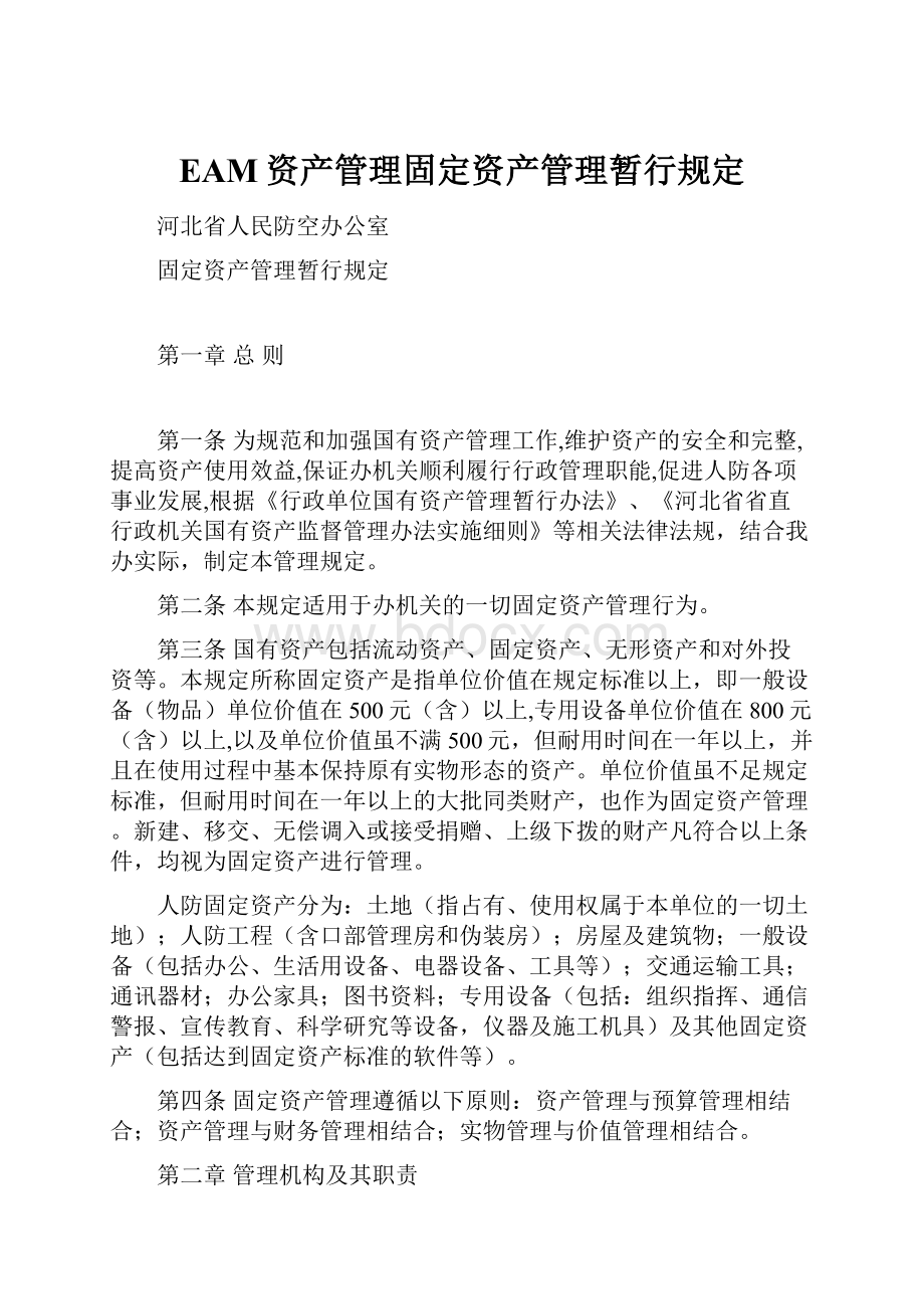 EAM资产管理固定资产管理暂行规定.docx