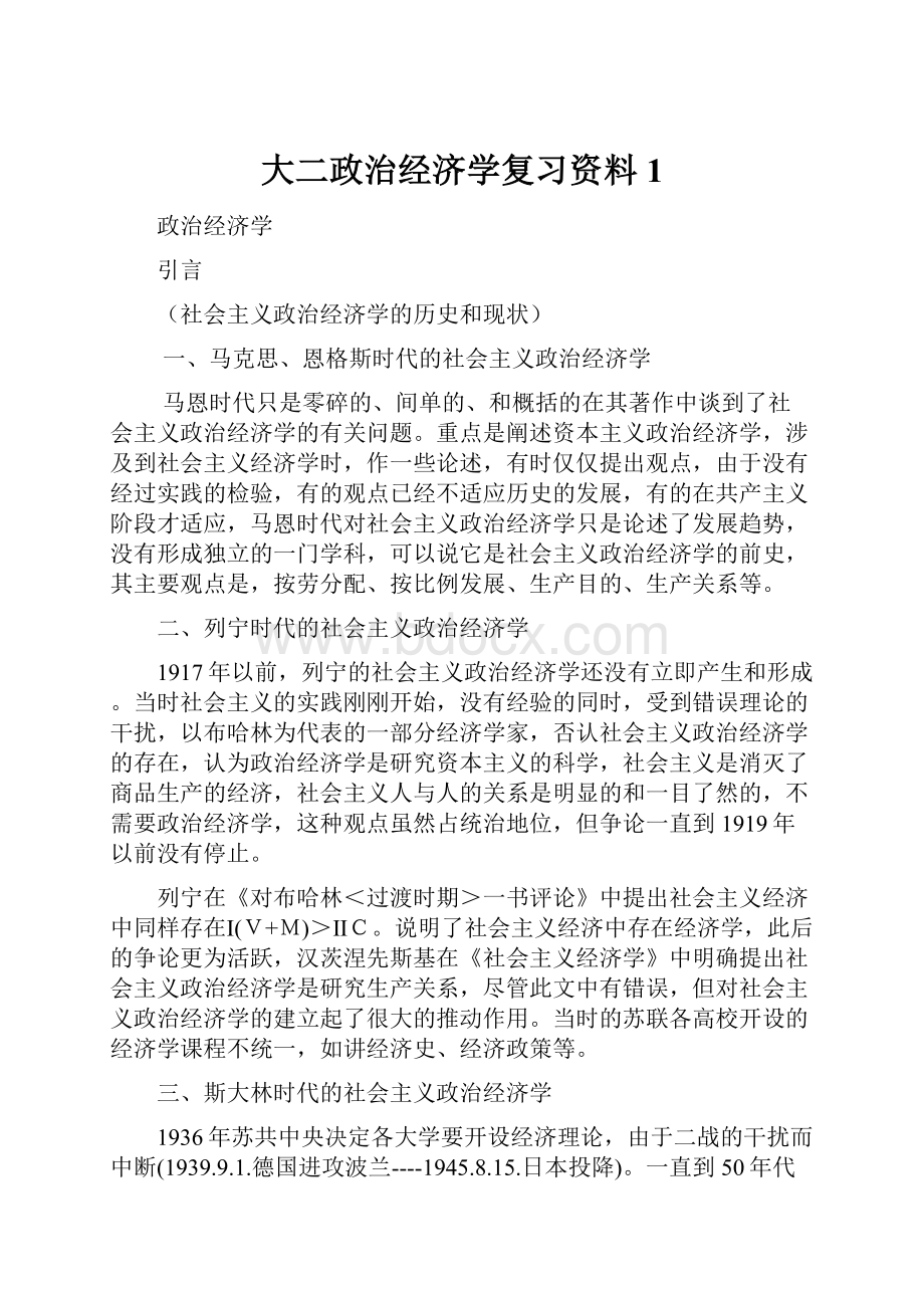 大二政治经济学复习资料1.docx_第1页