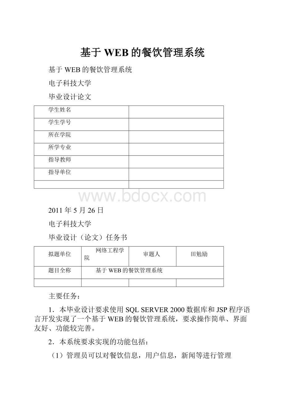 基于WEB的餐饮管理系统.docx