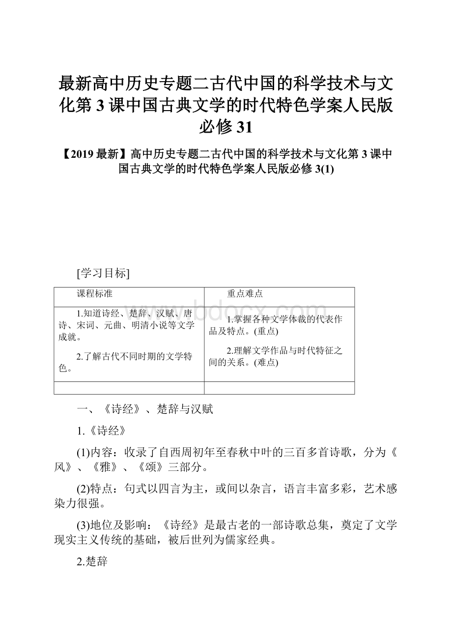 最新高中历史专题二古代中国的科学技术与文化第3课中国古典文学的时代特色学案人民版必修31.docx