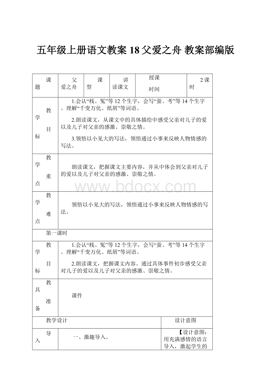 五年级上册语文教案18父爱之舟 教案部编版.docx_第1页