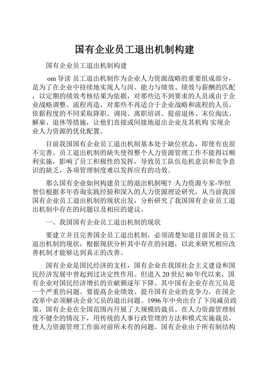 国有企业员工退出机制构建.docx