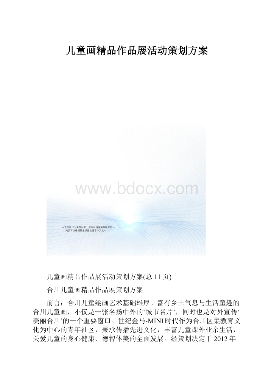 儿童画精品作品展活动策划方案.docx