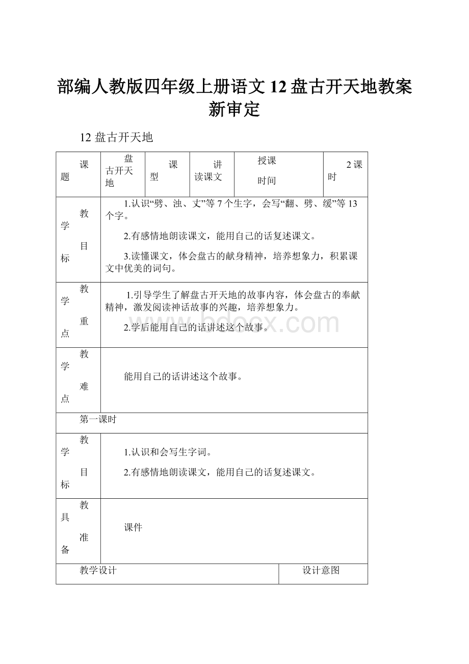 部编人教版四年级上册语文12盘古开天地教案新审定.docx