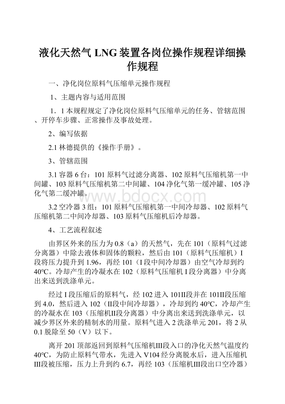 液化天然气LNG装置各岗位操作规程详细操作规程.docx