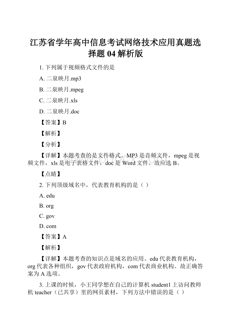 江苏省学年高中信息考试网络技术应用真题选择题04解析版.docx_第1页