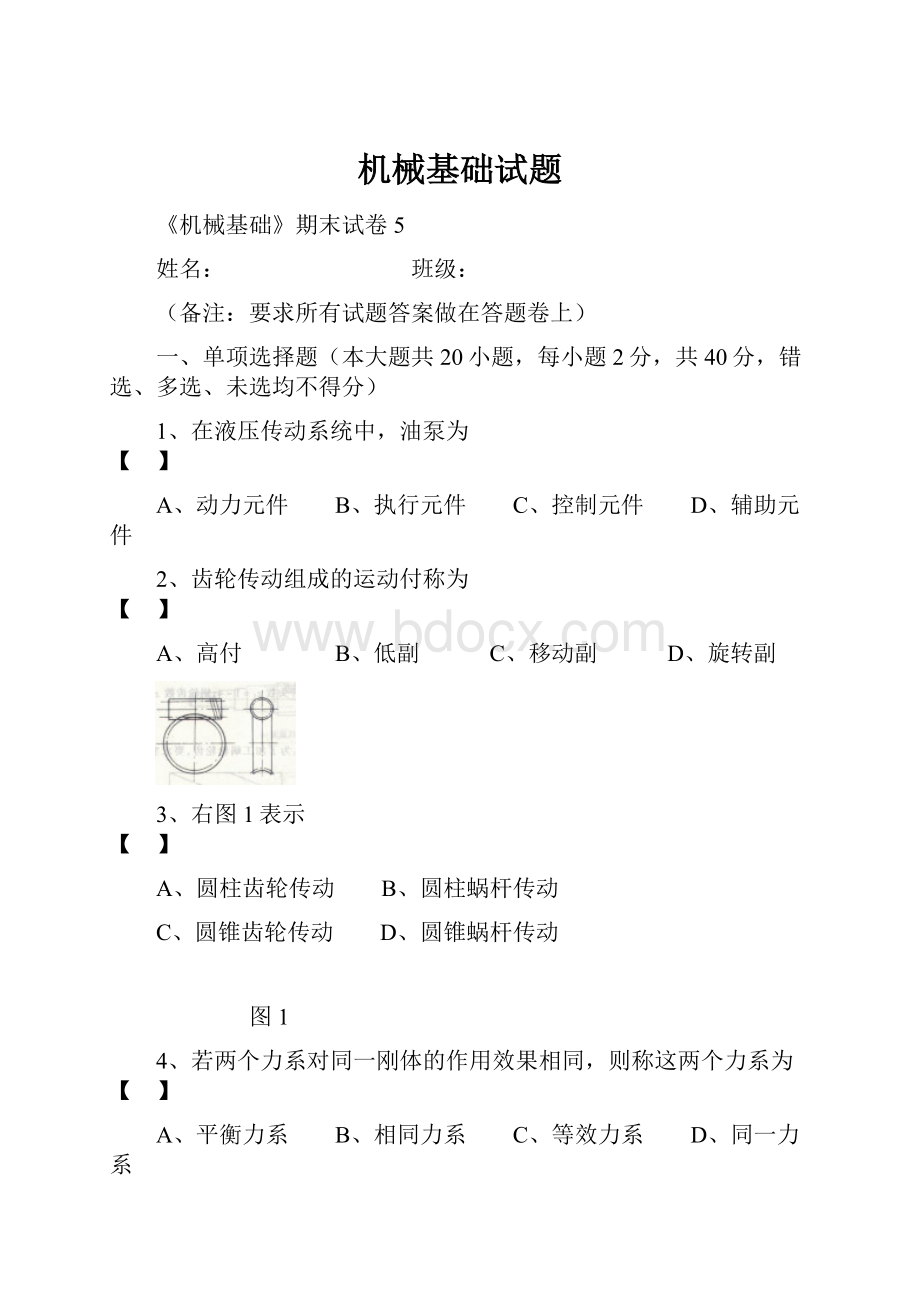 机械基础试题.docx_第1页