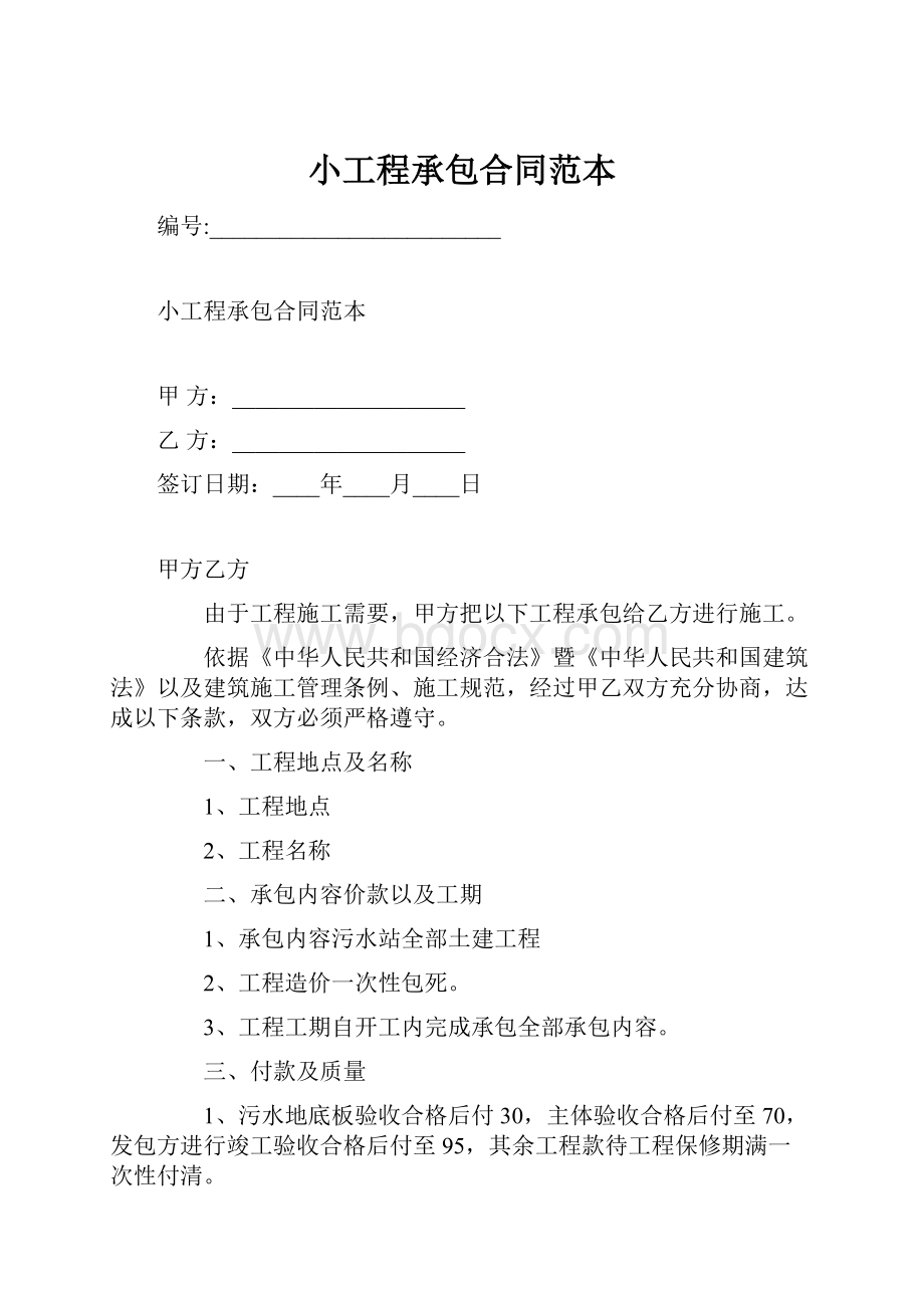 小工程承包合同范本.docx