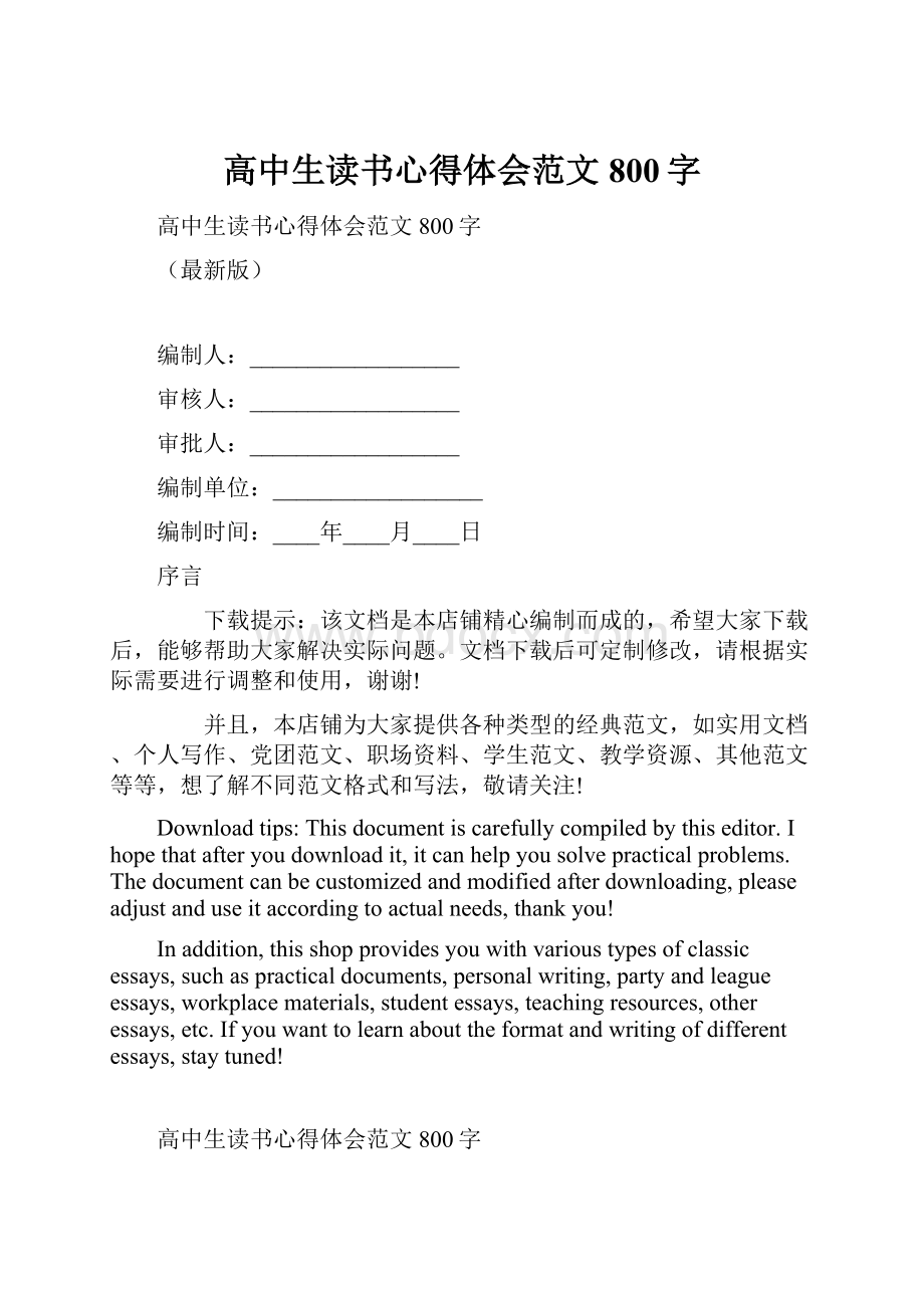 高中生读书心得体会范文800字.docx_第1页