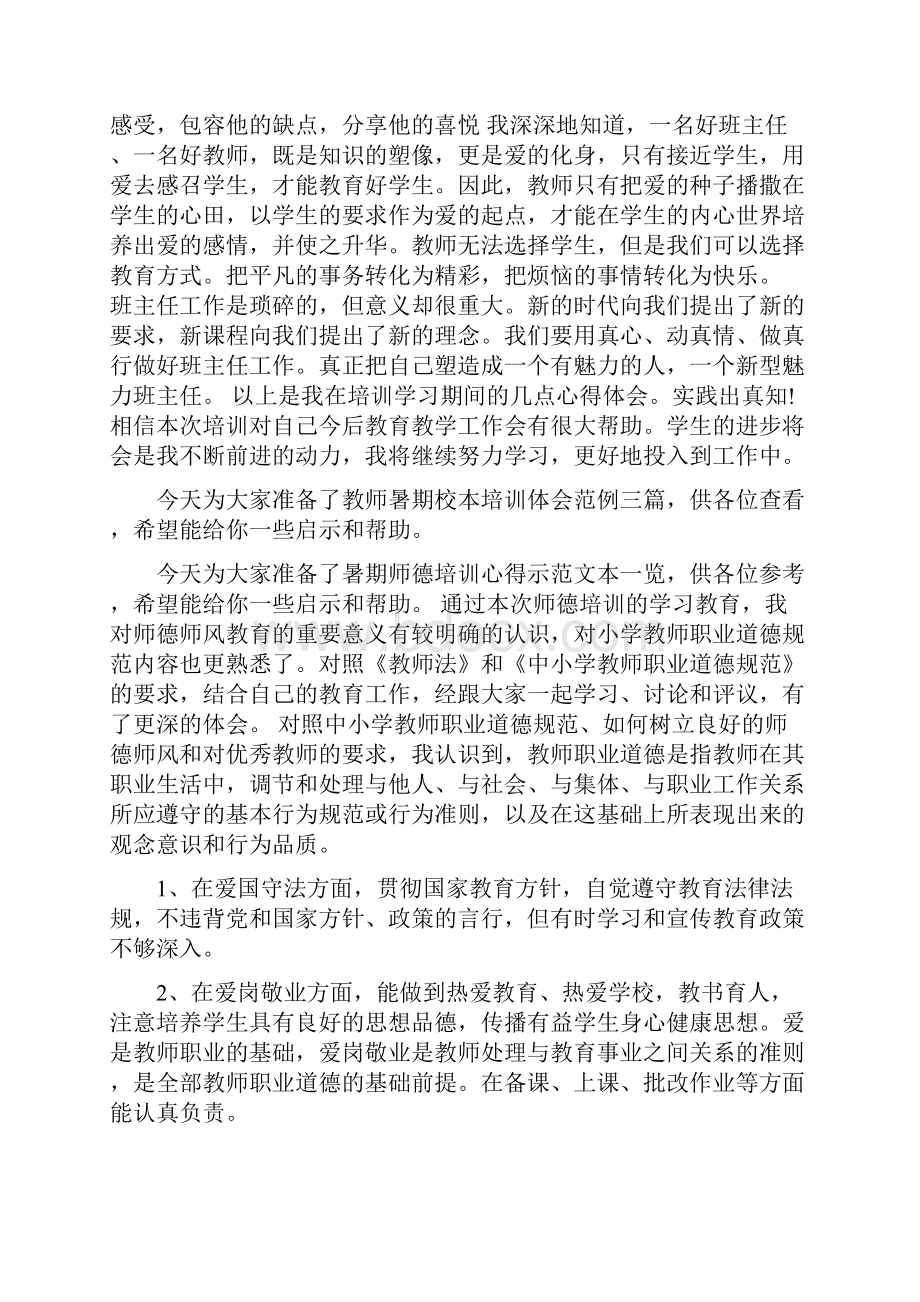 小学班主任暑期培训心得体会精彩篇荐读.docx_第2页