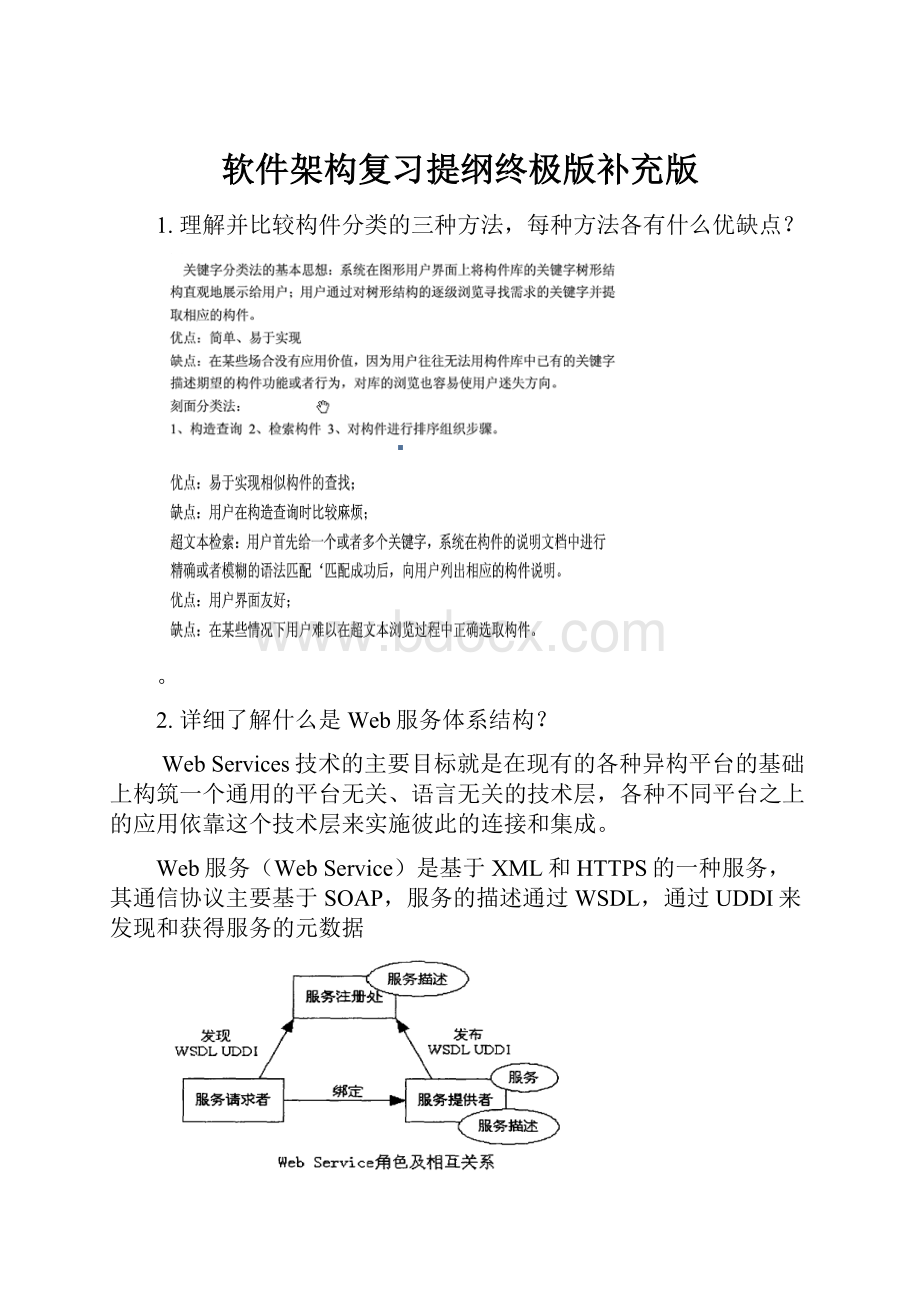 软件架构复习提纲终极版补充版.docx