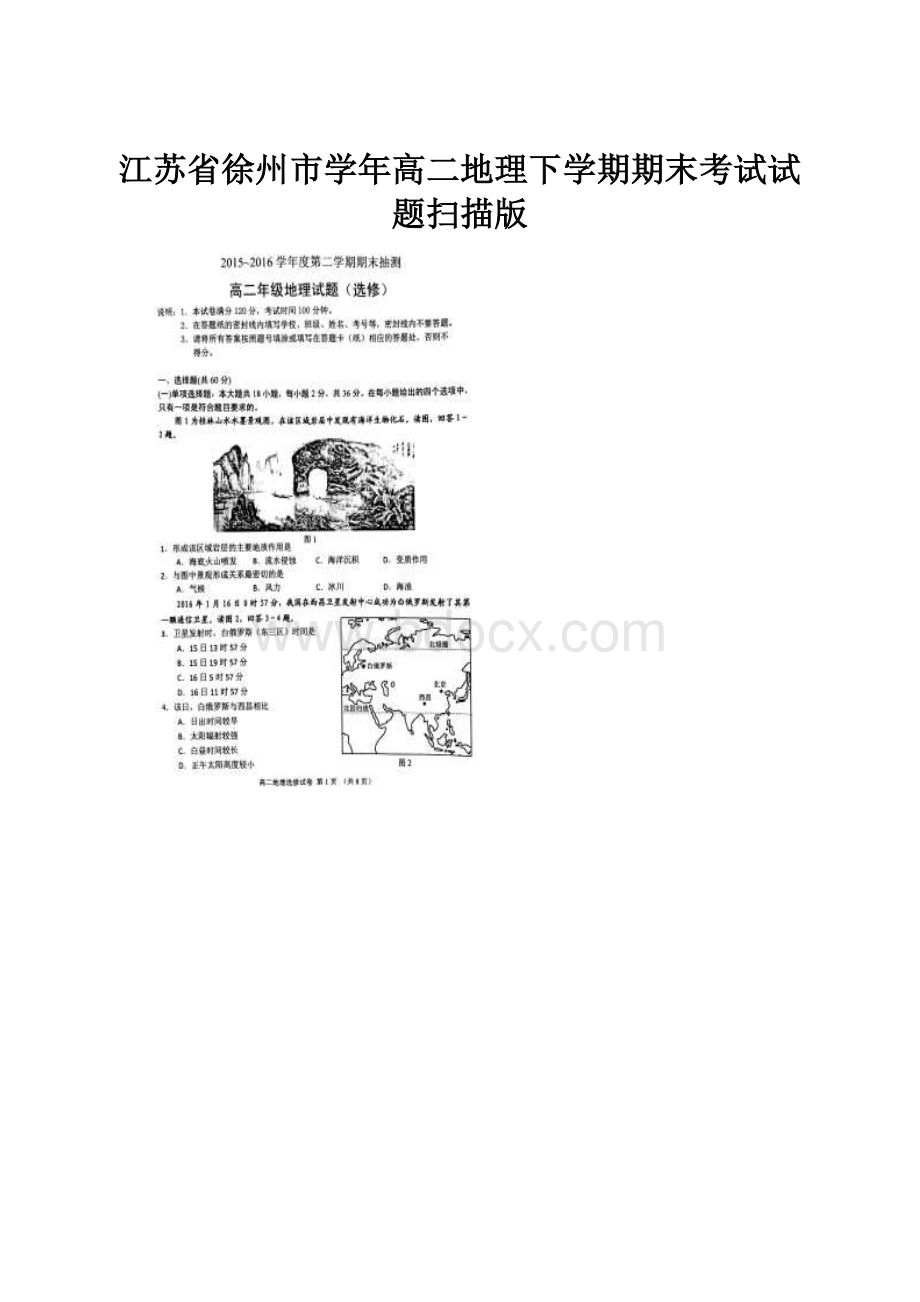 江苏省徐州市学年高二地理下学期期末考试试题扫描版.docx