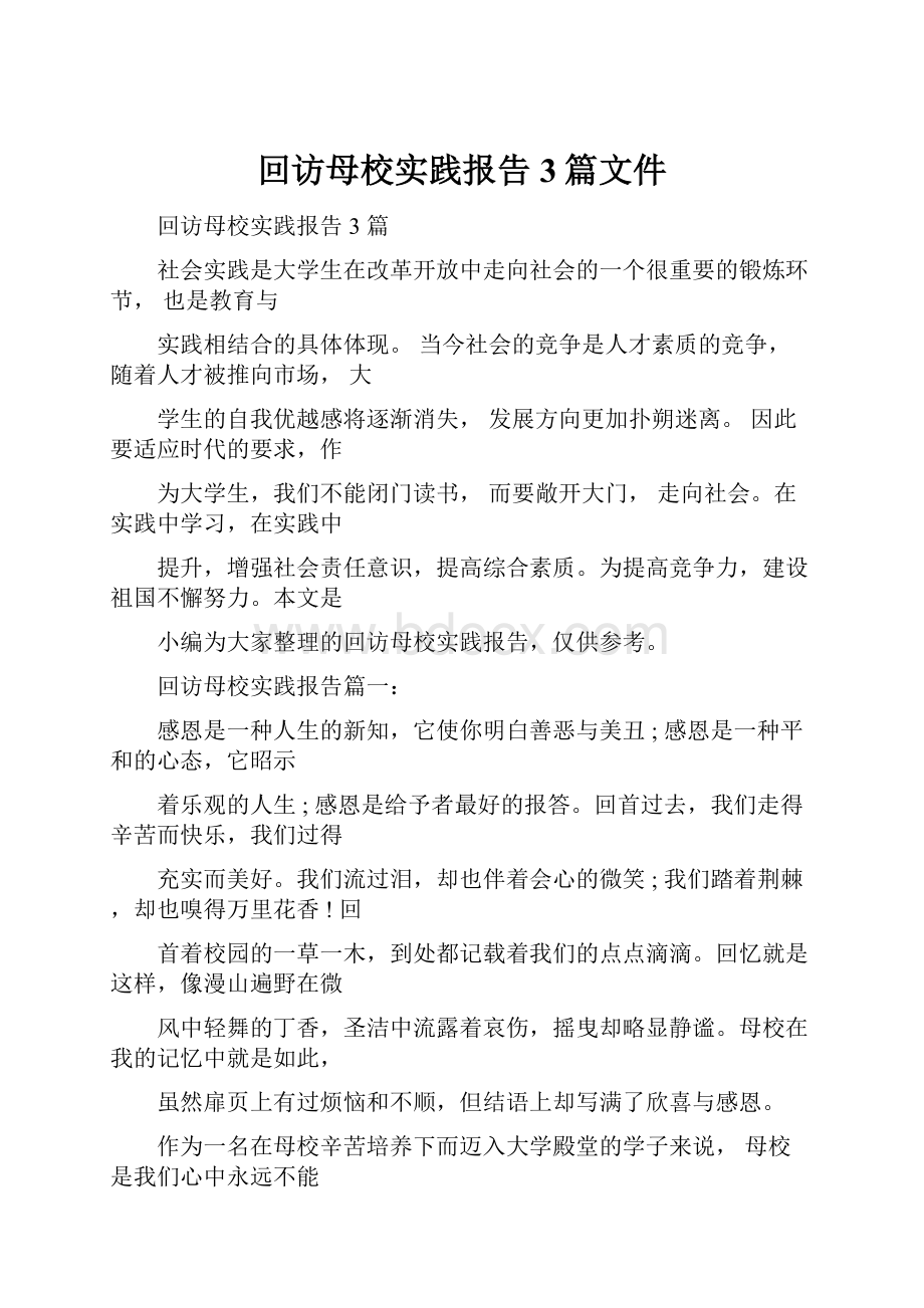 回访母校实践报告3篇文件.docx