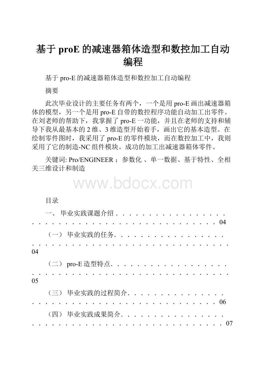 基于proE的减速器箱体造型和数控加工自动编程.docx_第1页