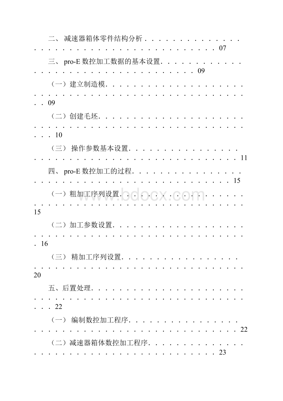 基于proE的减速器箱体造型和数控加工自动编程.docx_第2页