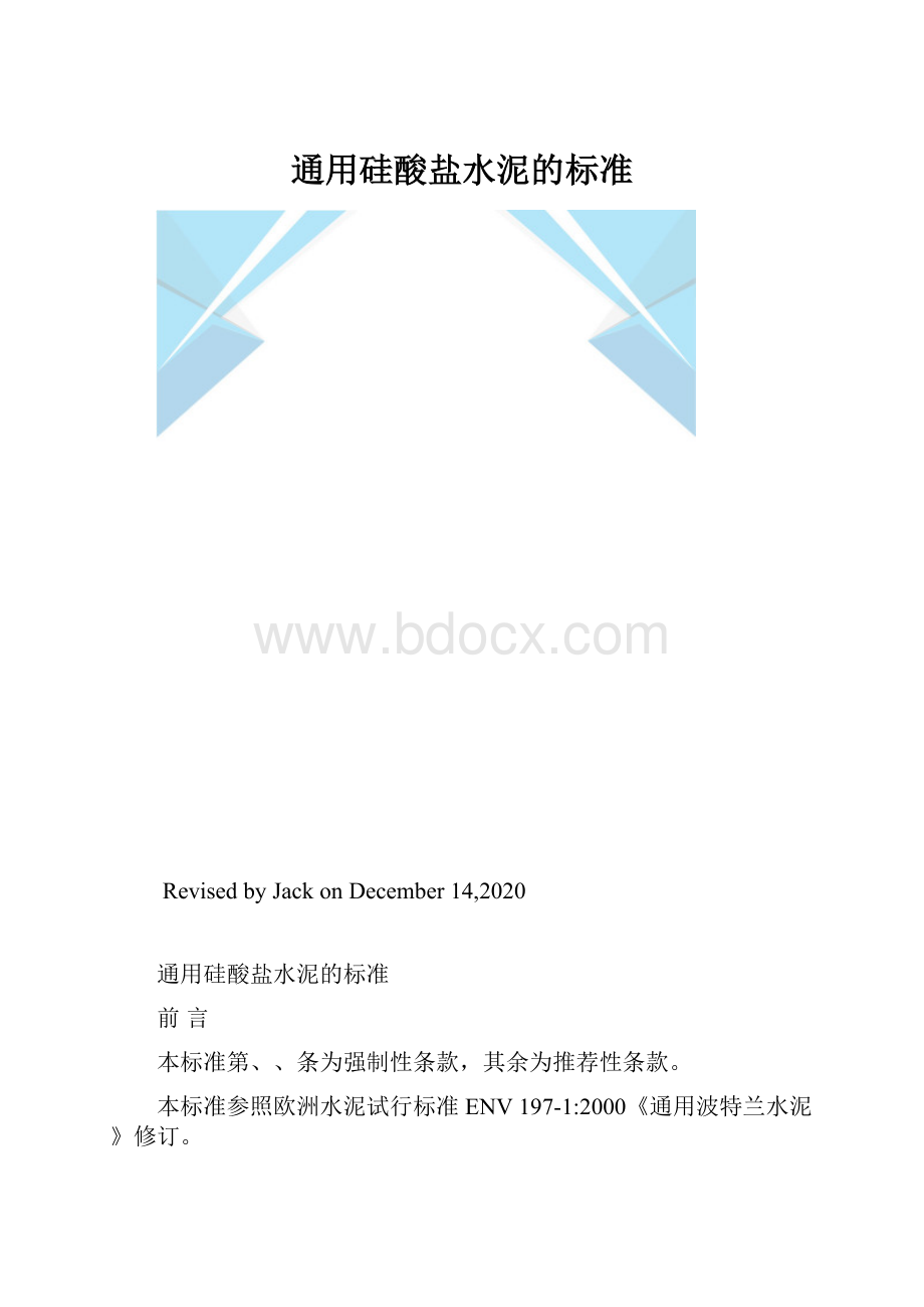 通用硅酸盐水泥的标准.docx_第1页