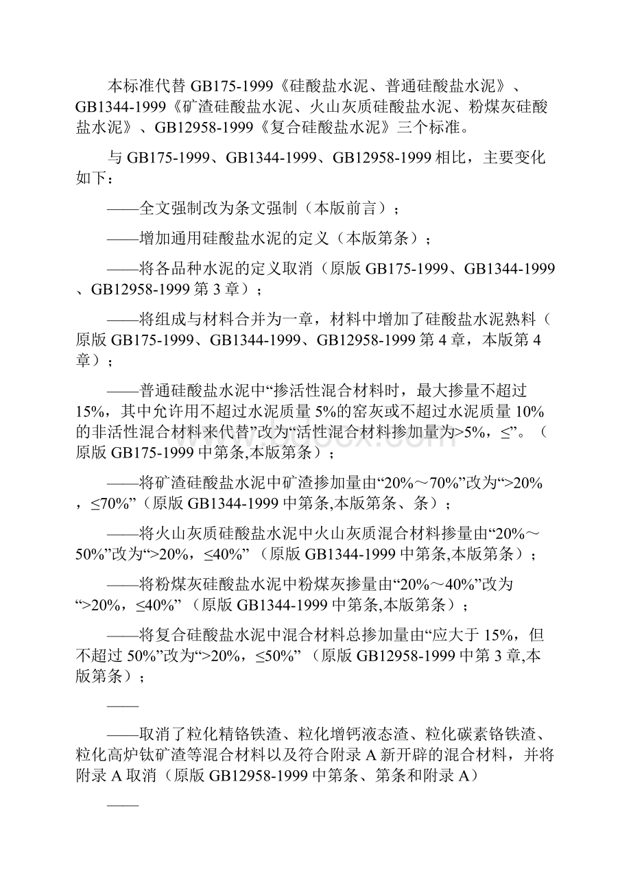 通用硅酸盐水泥的标准.docx_第2页