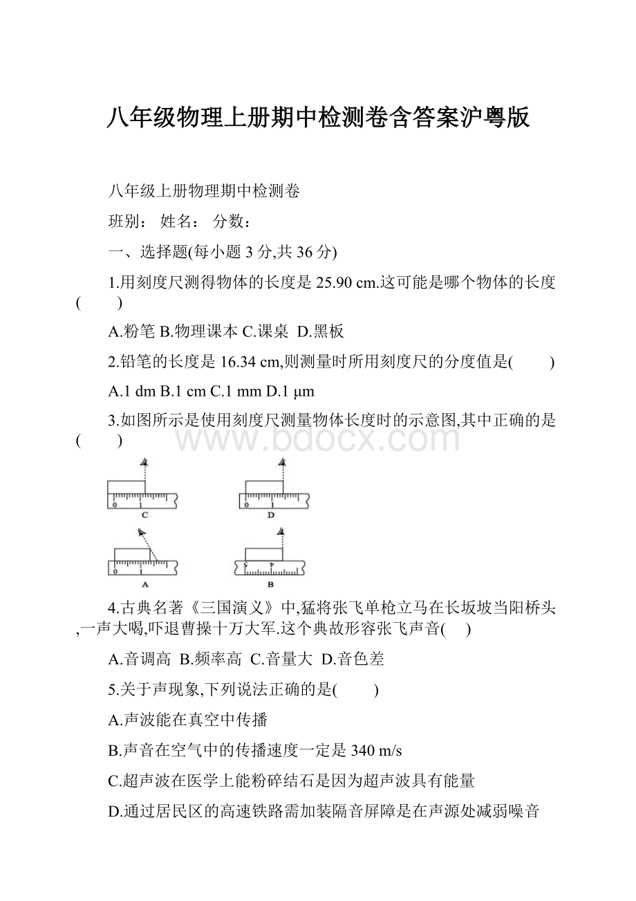 八年级物理上册期中检测卷含答案沪粤版.docx