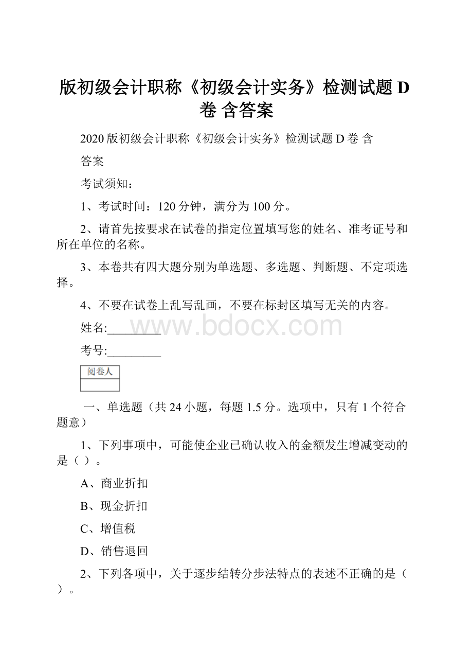 版初级会计职称《初级会计实务》检测试题D卷 含答案.docx