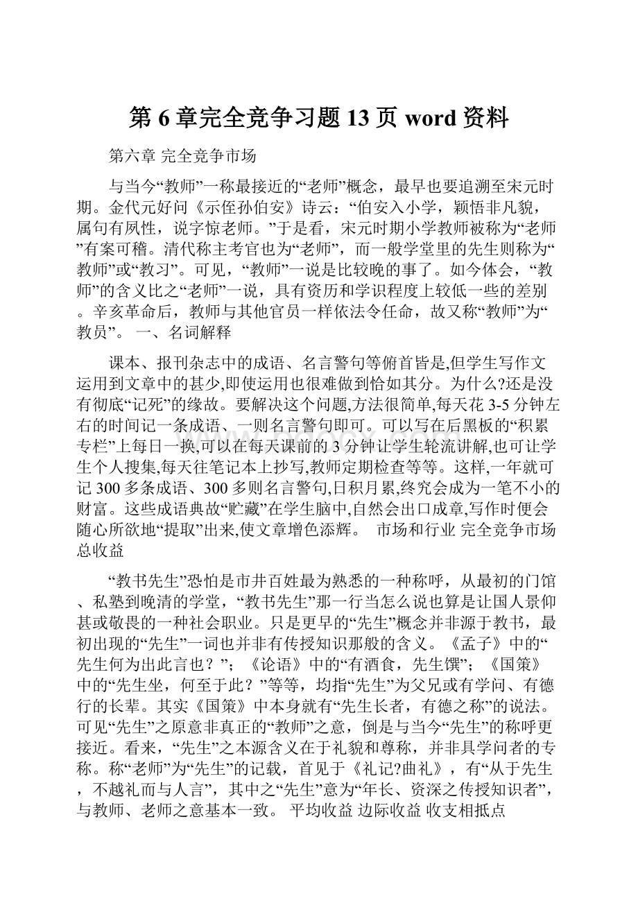 第6章完全竞争习题13页word资料.docx_第1页