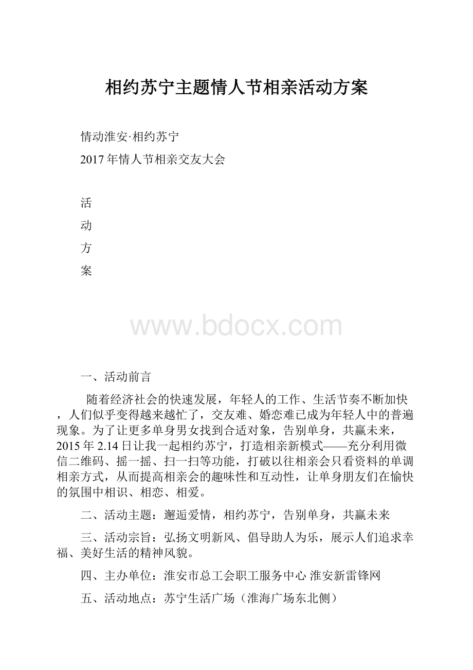 相约苏宁主题情人节相亲活动方案.docx_第1页