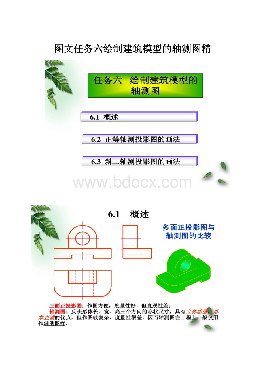 图文任务六绘制建筑模型的轴测图精.docx_第1页