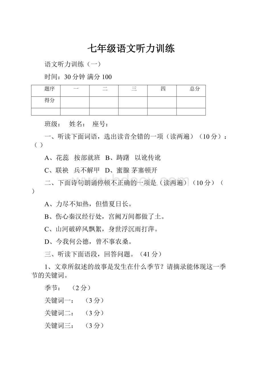 七年级语文听力训练.docx_第1页