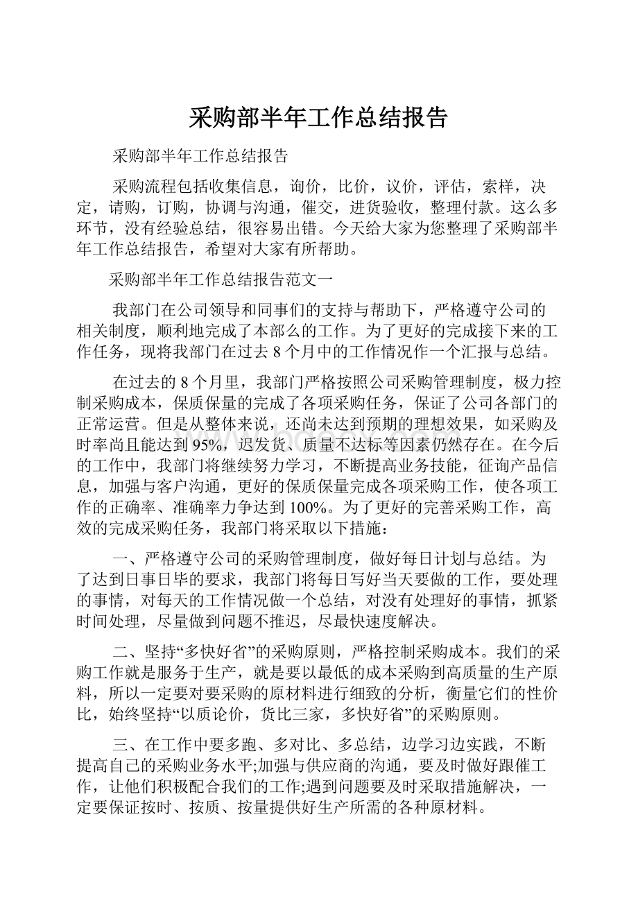 采购部半年工作总结报告.docx