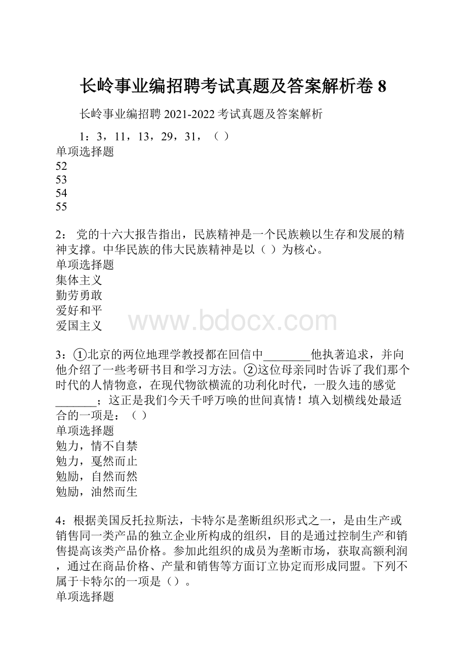 长岭事业编招聘考试真题及答案解析卷8.docx