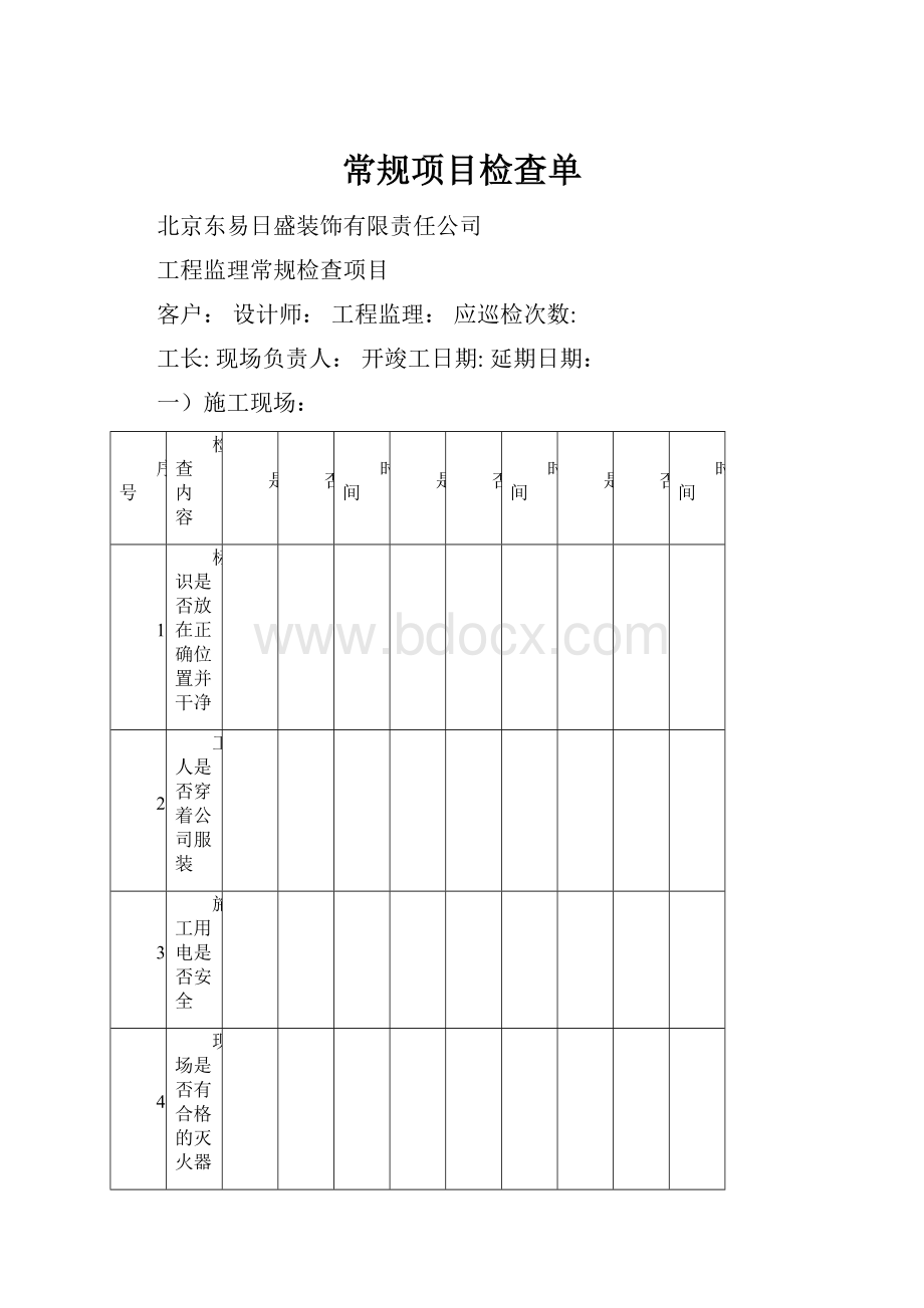 常规项目检查单.docx