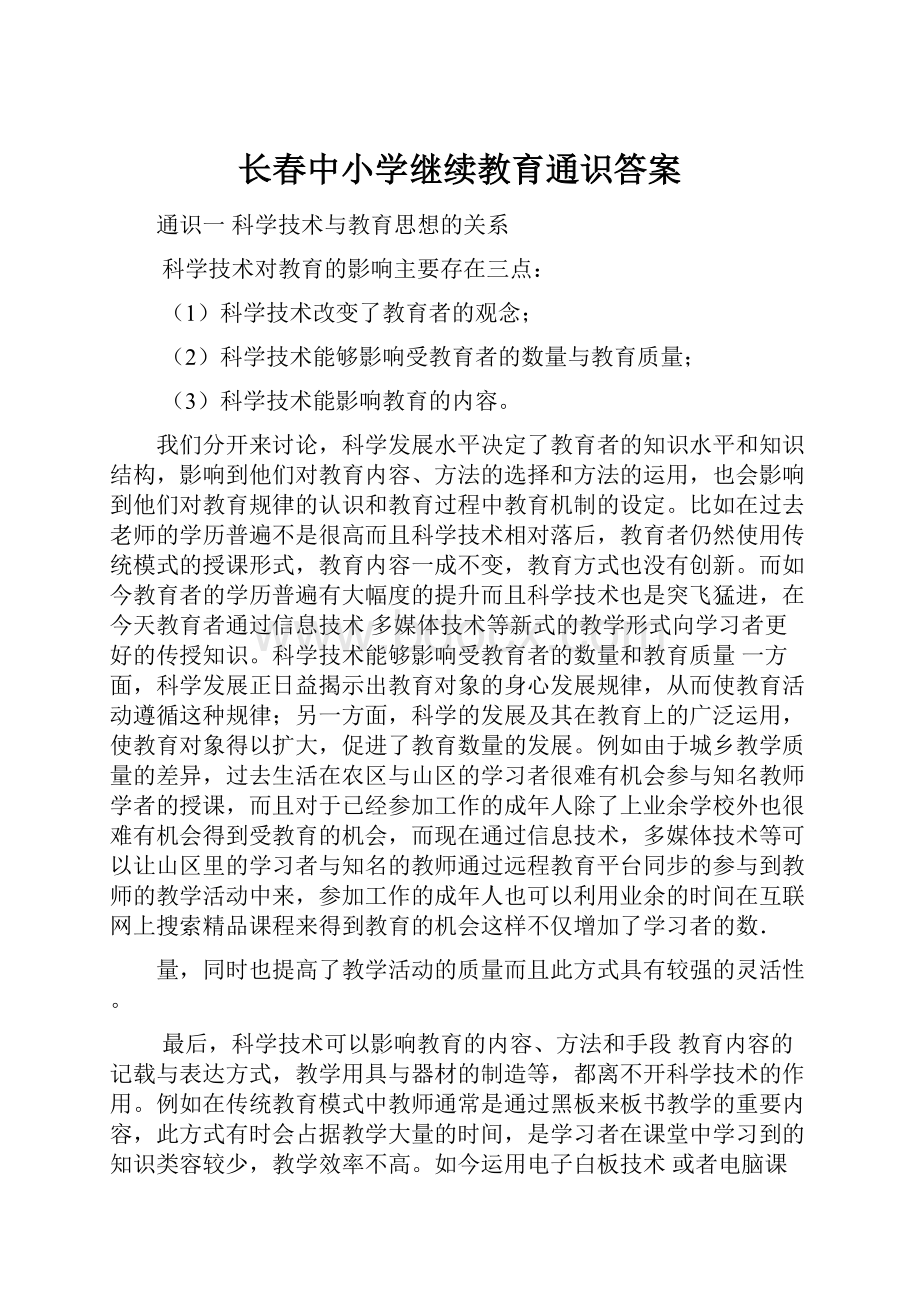 长春中小学继续教育通识答案.docx