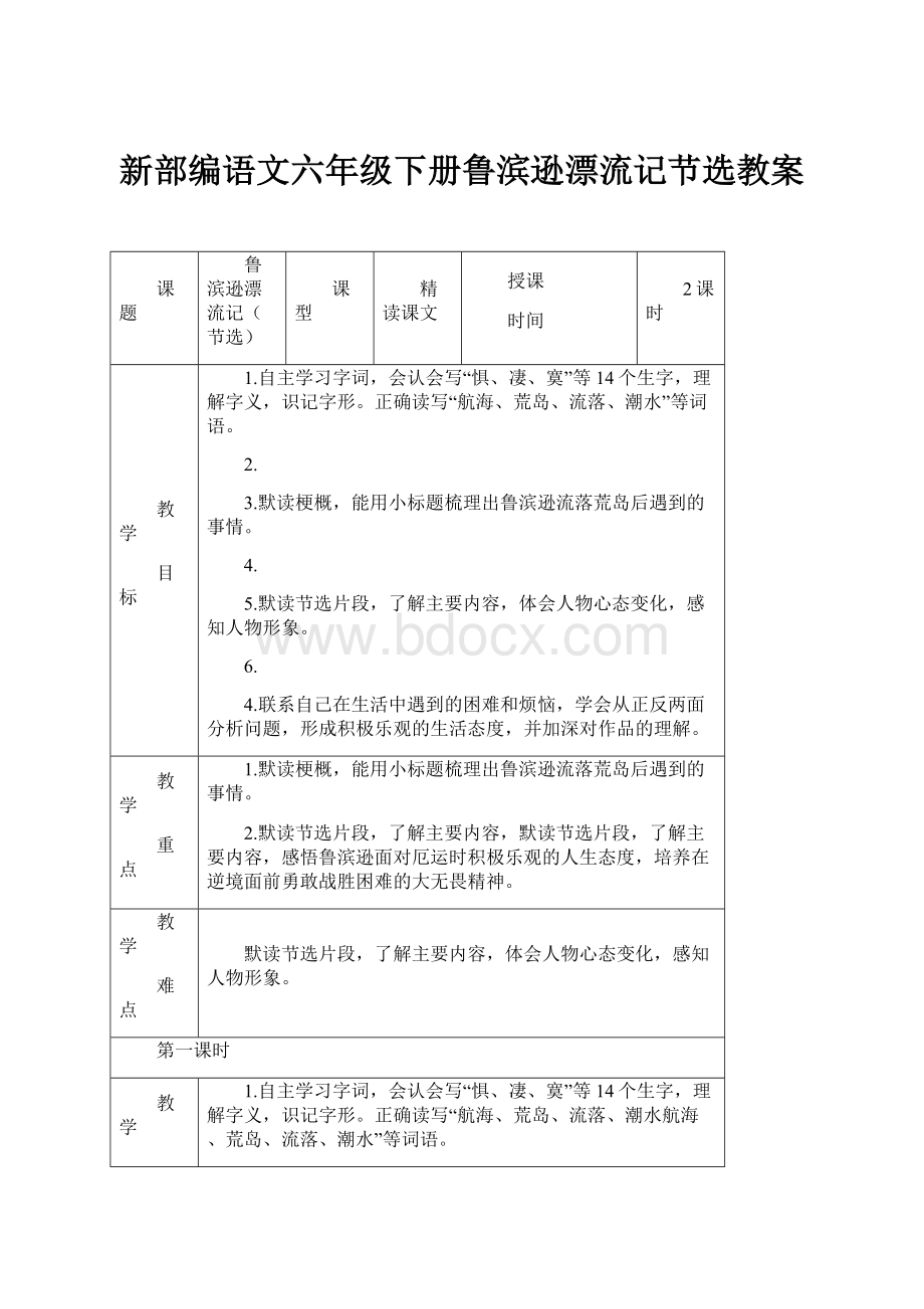 新部编语文六年级下册鲁滨逊漂流记节选教案.docx_第1页